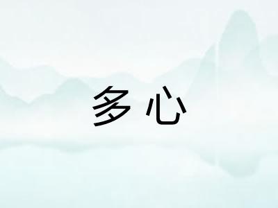 多心