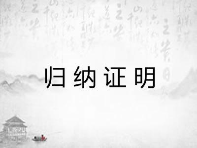 归纳证明