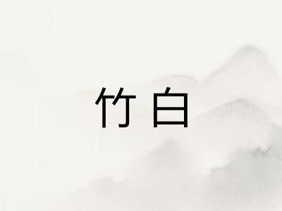 竹白 竹白