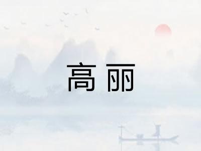 高丽