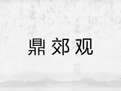 鼎郊观 鼎郊观