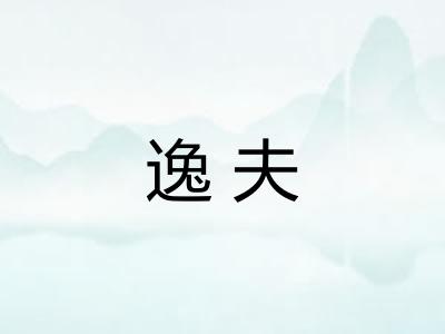 逸夫