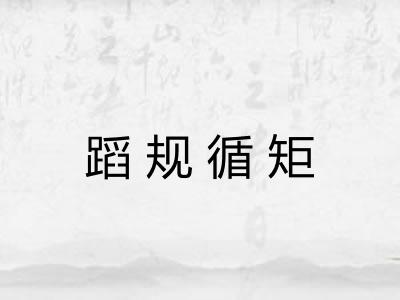 蹈规循矩 蹈规循矩