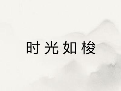 时光如梭 时光如梭