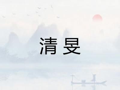 清旻