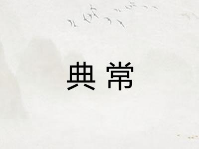 典常