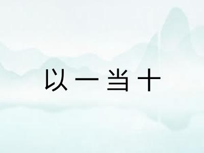 以一当十 以一当十