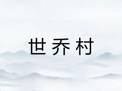 世乔村 世乔村