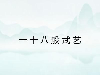 一十八般武艺 一十八般武艺