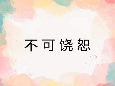 不可饶恕 不可饶恕