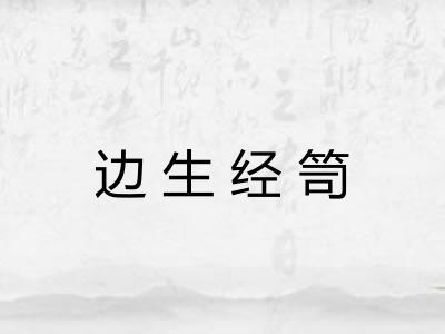 边生经笥 边生经笥