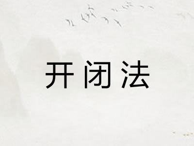 开闭法 开闭法