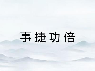 事捷功倍