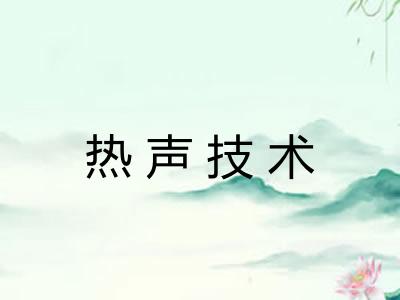 热声技术
