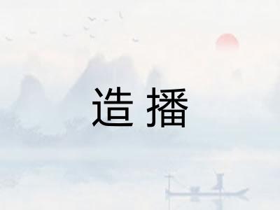 造播 造播