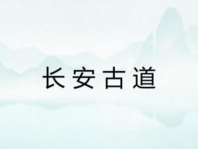 长安古道 长安古道