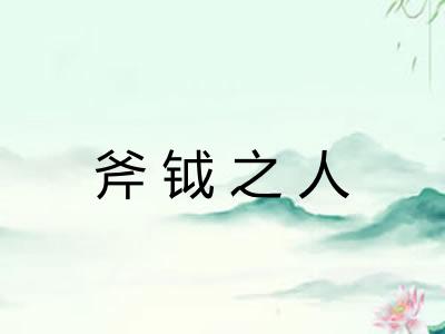 斧钺之人 斧钺之人