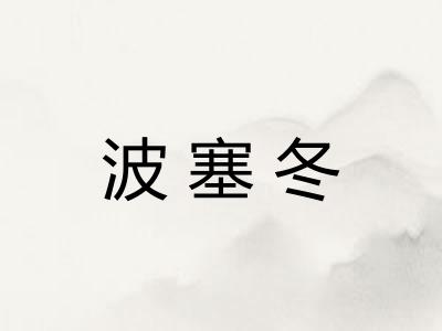波塞冬 波塞冬