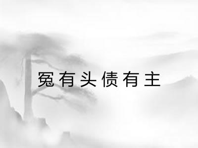 冤有头债有主 冤有头债有主