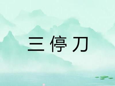 三停刀 三停刀
