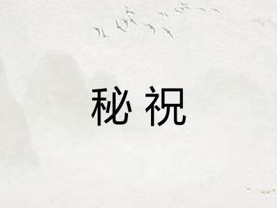 秘祝