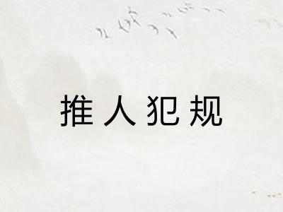 推人犯规 推人犯规