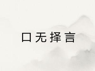 口无择言 口无择言