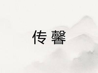 传馨 传馨