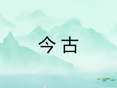 今古