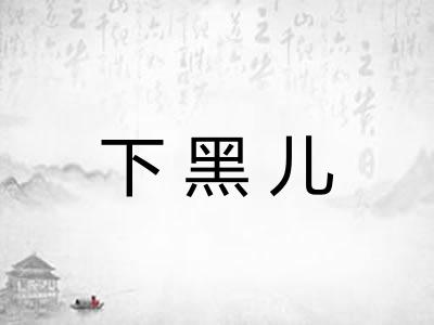 下黑儿 下黑儿