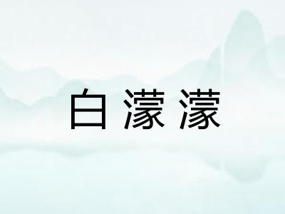 白濛濛 白濛濛