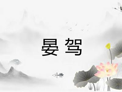 晏驾 晏驾