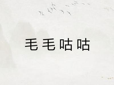 毛毛咕咕 毛毛咕咕