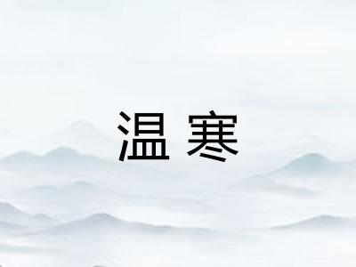 温寒