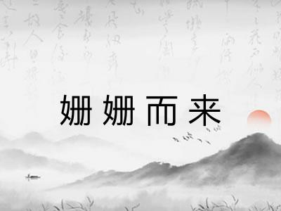 姗姗而来 姗姗而来