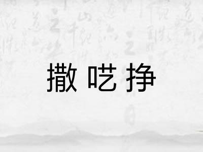 撒呓挣 撒呓挣
