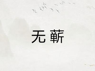 无蕲