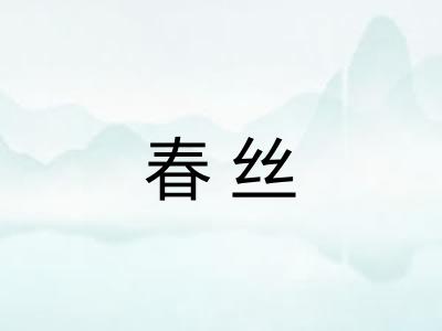 春丝