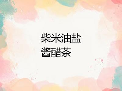 柴米油盐酱醋茶