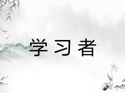 学习者 学习者