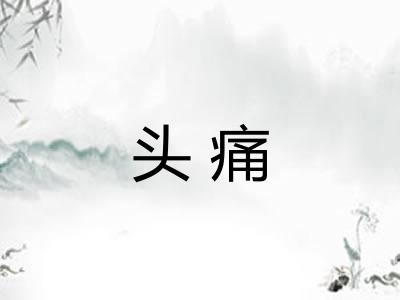 头痛 头痛