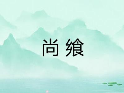 尚飨 尚飨