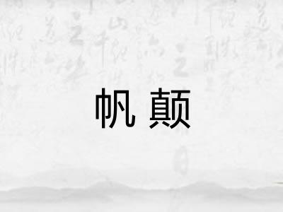 帆颠