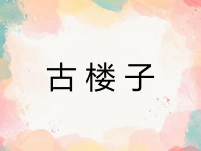 古楼子 古楼子