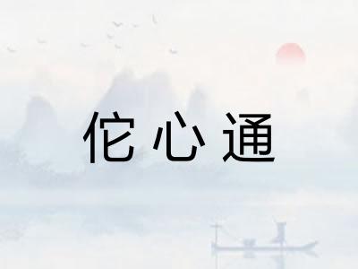 佗心通 佗心通