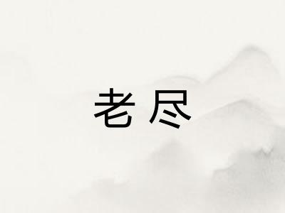 老尽 老尽
