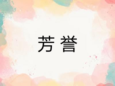 芳誉