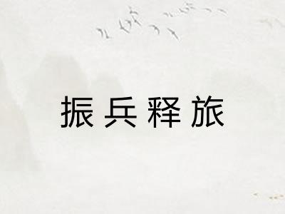 振兵释旅 振兵释旅