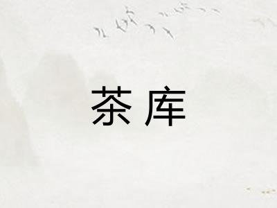 茶库 茶库