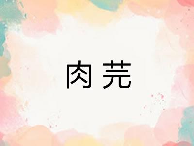肉芫 肉芫